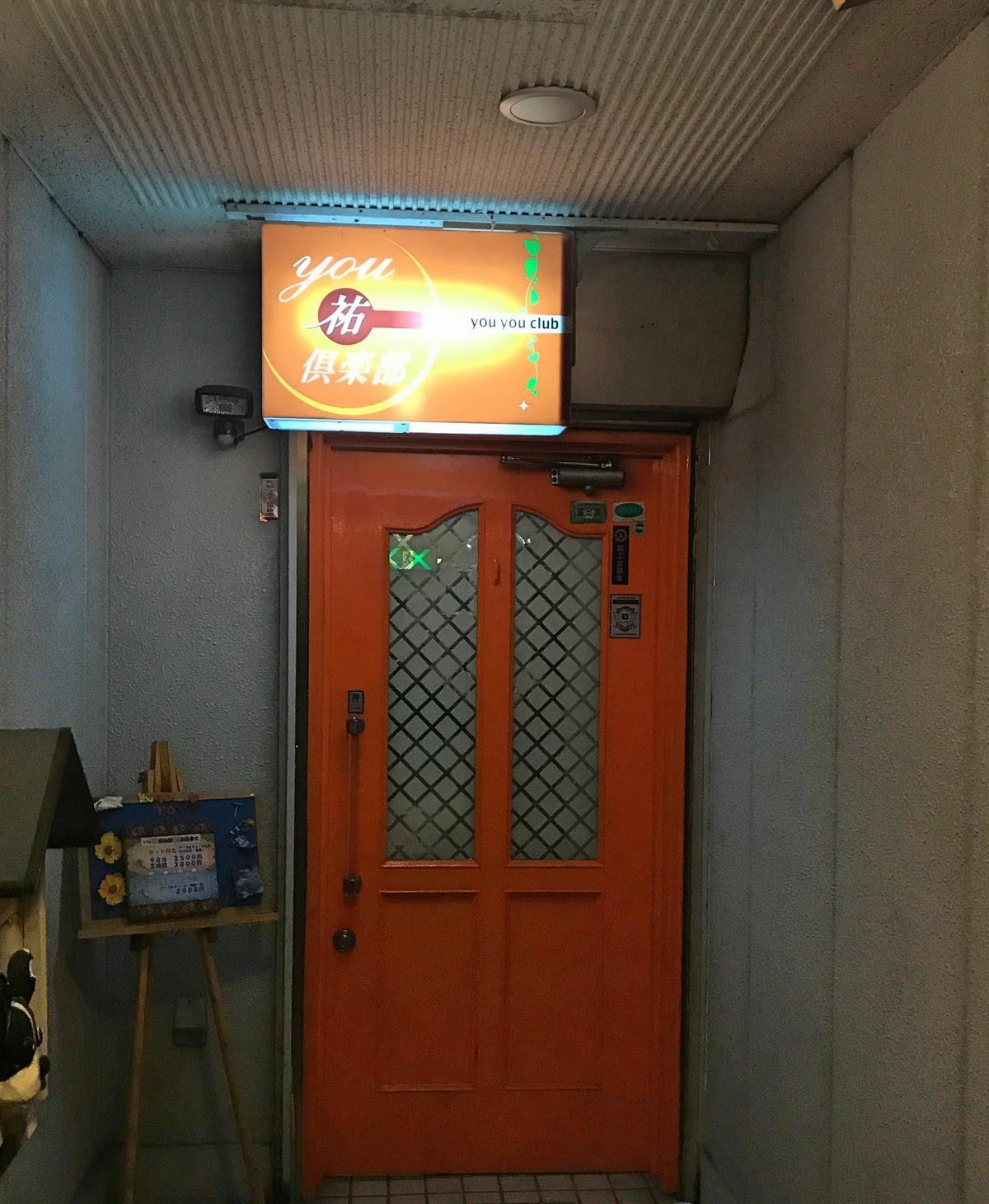ｙｏｕ祐倶楽部