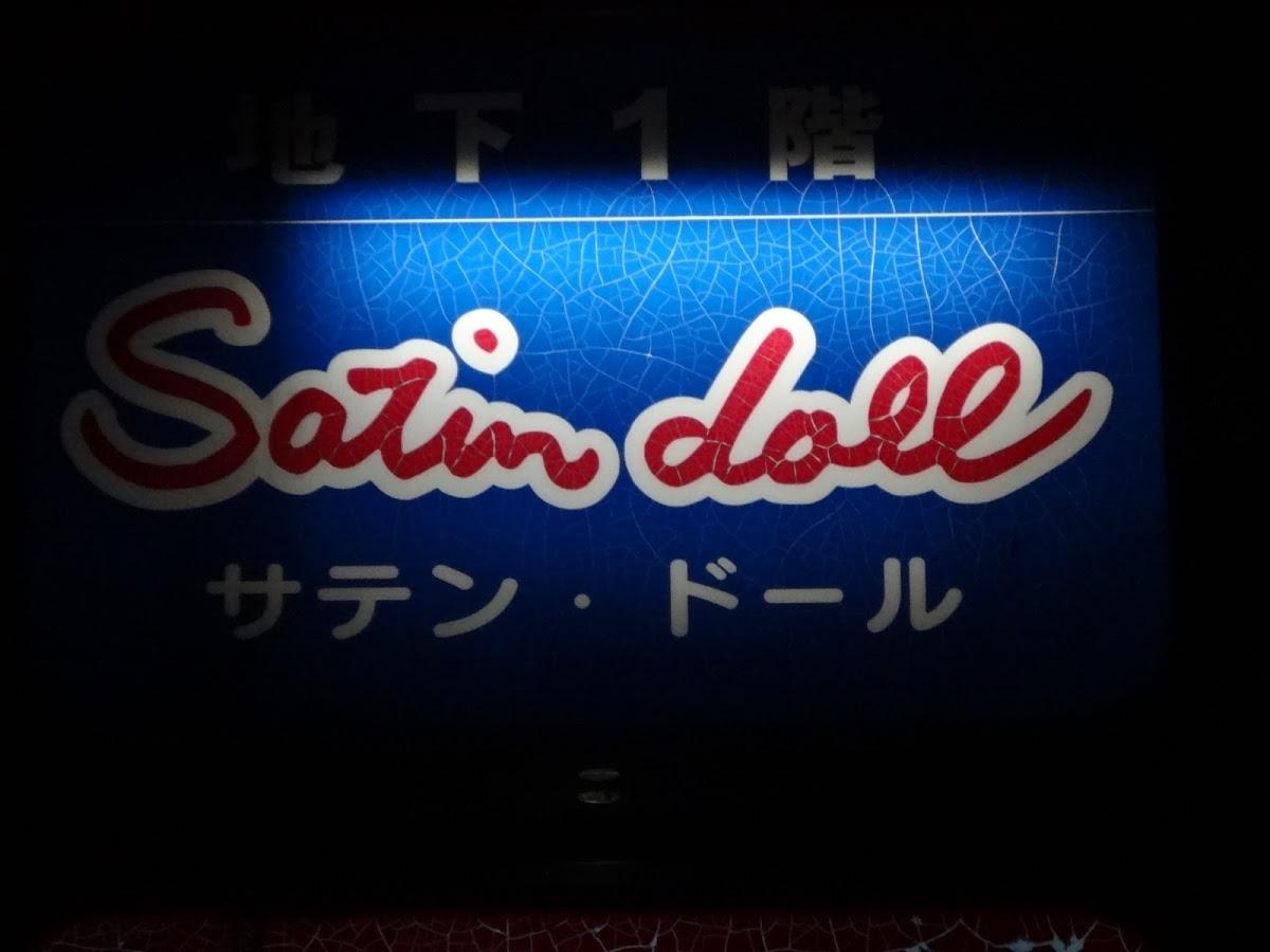 サテン・ドール