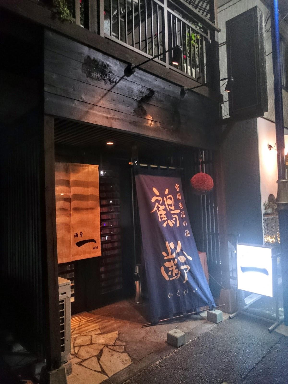 酒肴 一(いち)