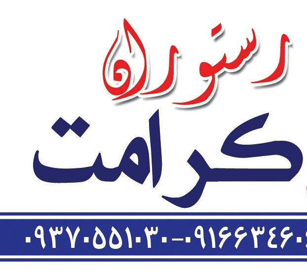 رستوران کرامت