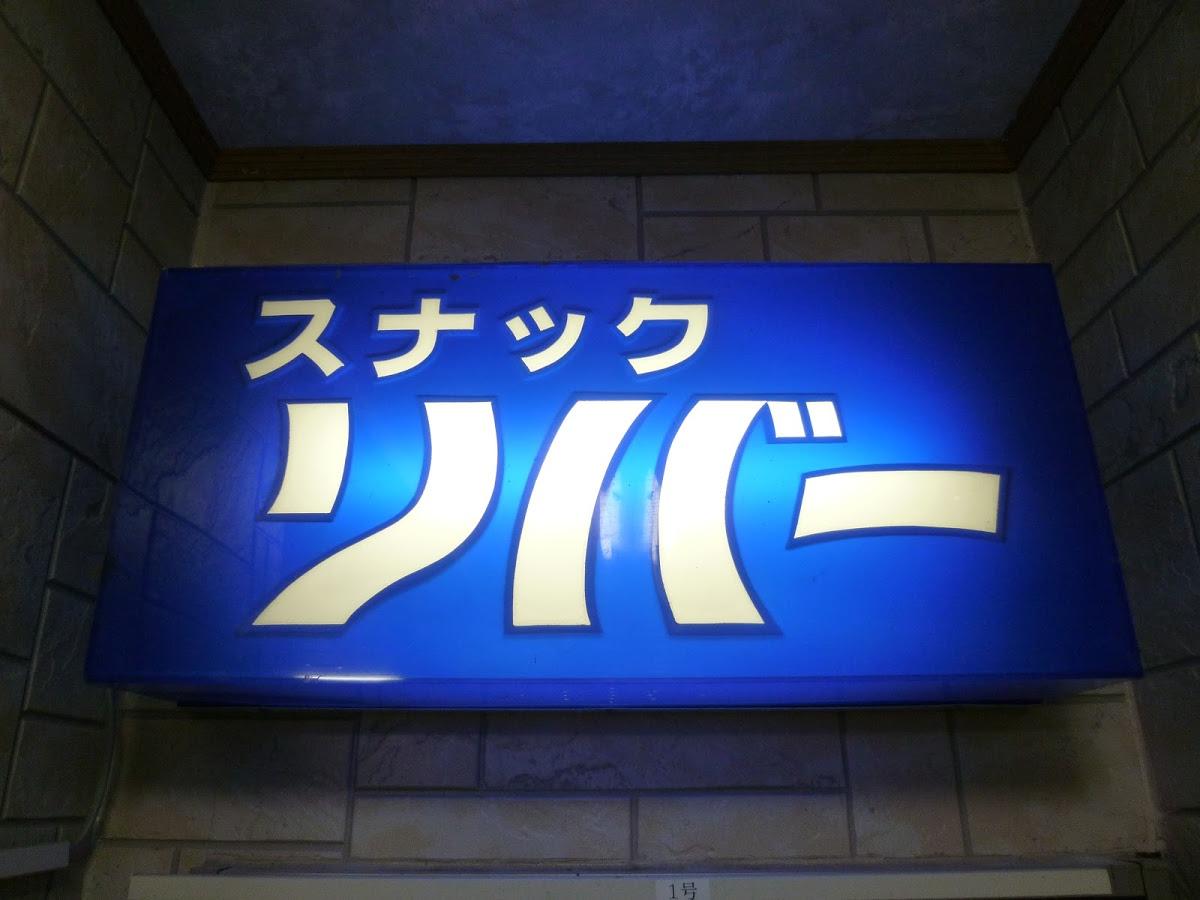リバー
