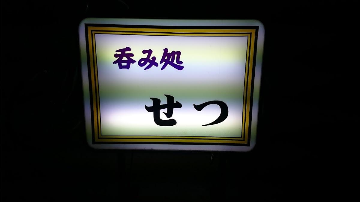 呑み処 せつ