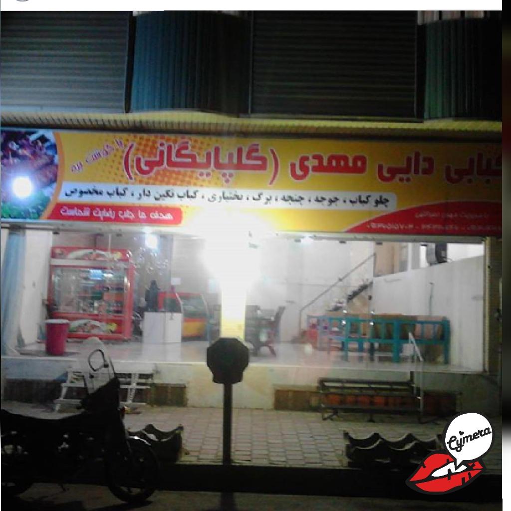 کبابی دایی مهدی گلپایگانی