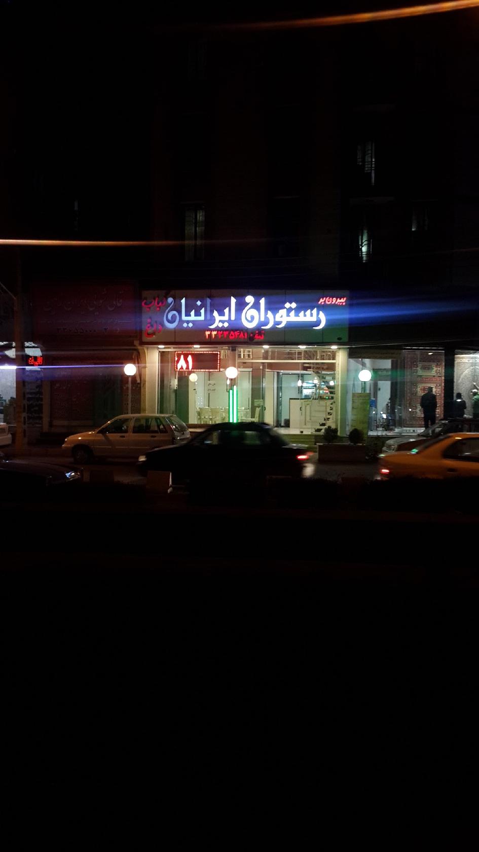رستوران ایرانیان