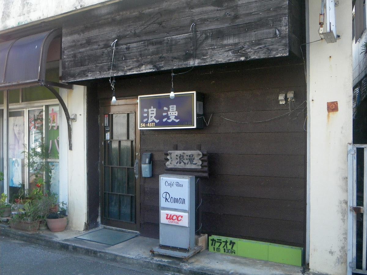 浪漫