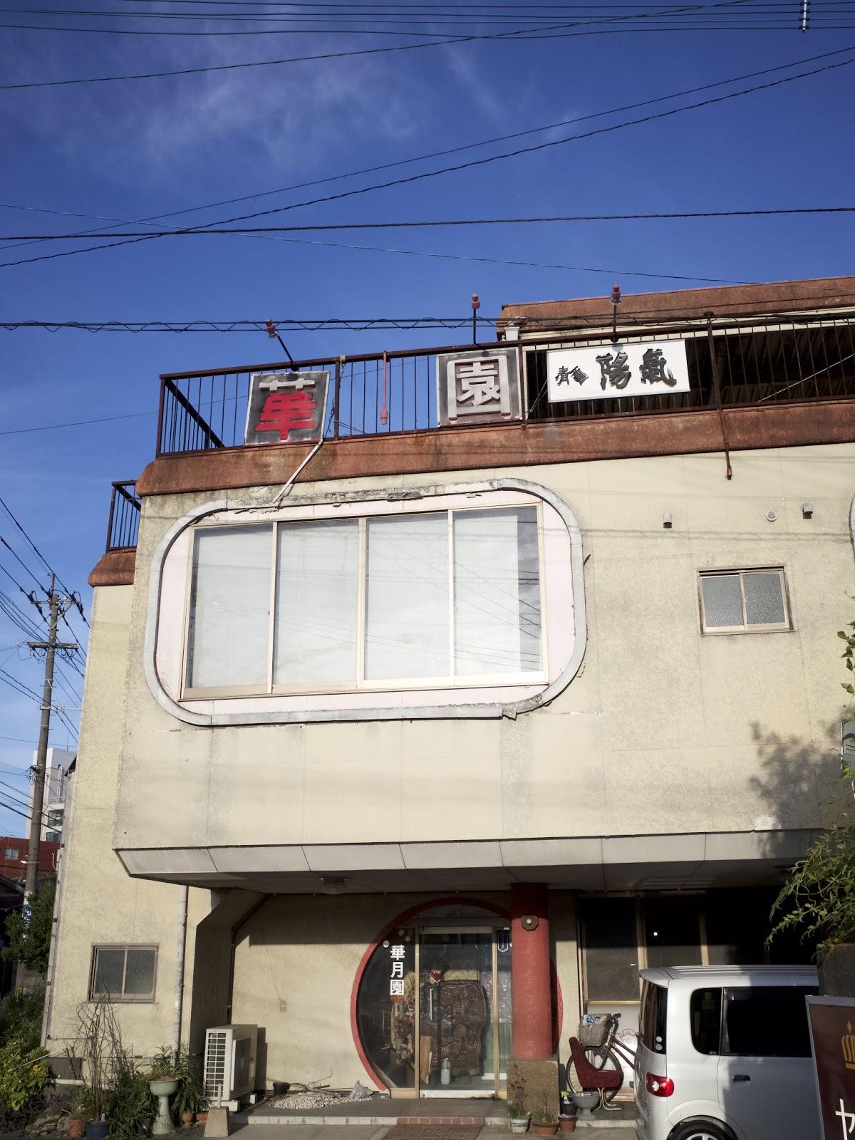 華月園