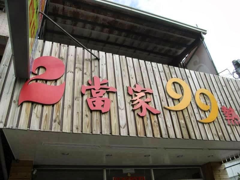集集二當家小吃部