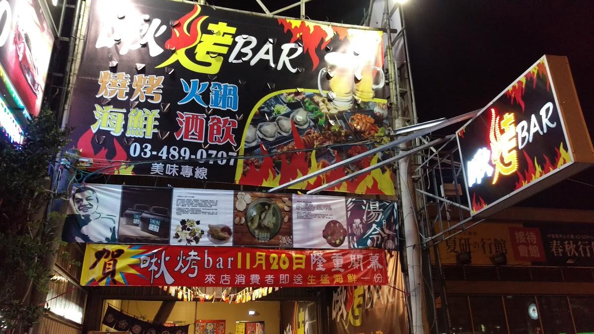 啾BAR