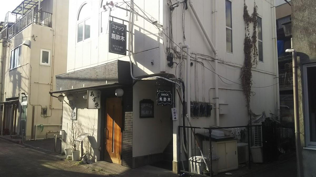 馬酔木