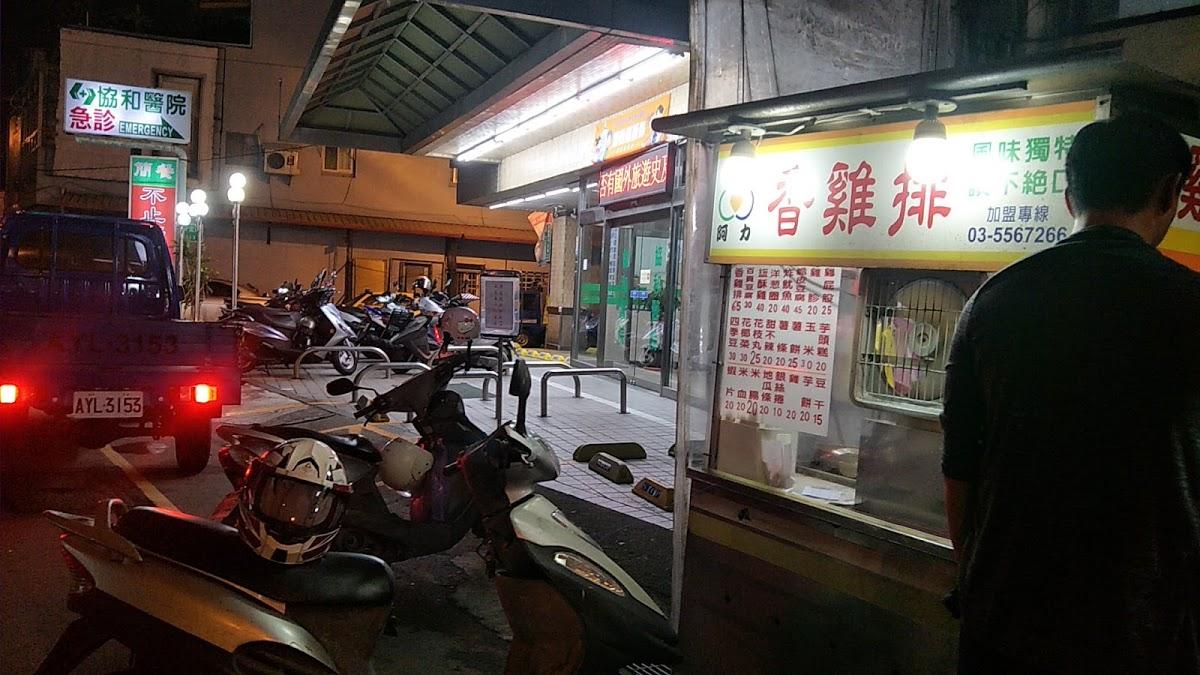 新生協力香雞排