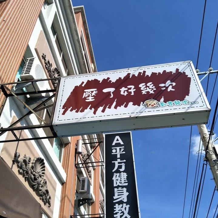 壓了好幾次(熱壓吐司專賣)