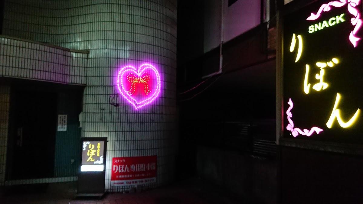 スナックりぼん