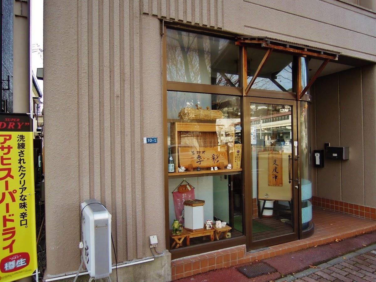 季彩