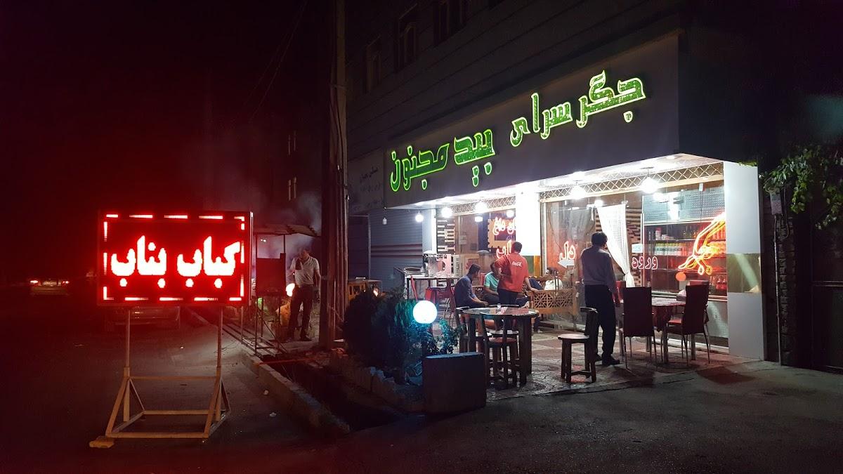 bide majnoon food reserv