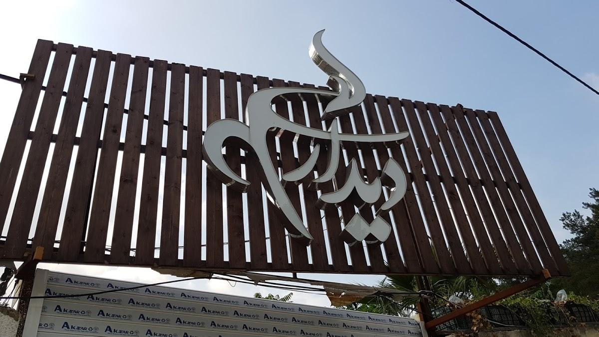 سفره خانه سنتی دیدار