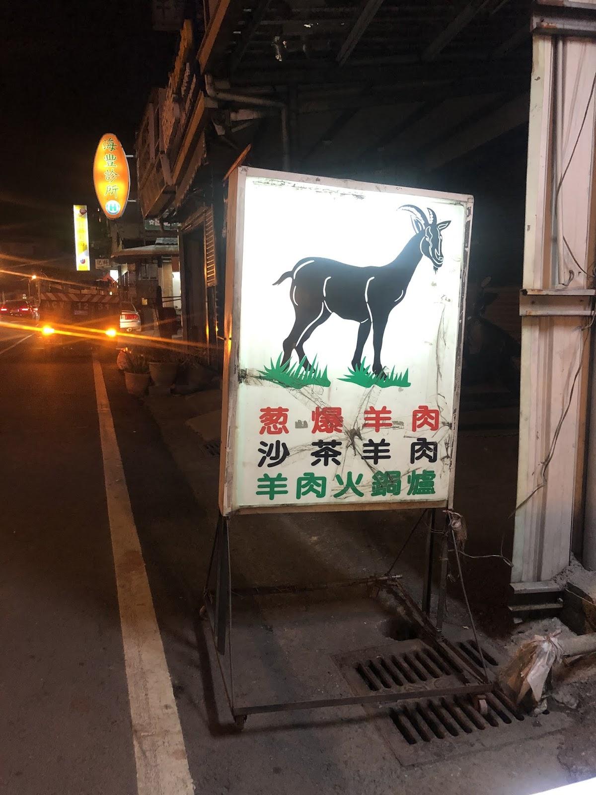 岡山羊肉店（20年老店）