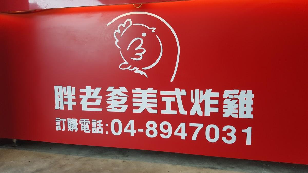胖老爹美式炸雞 彰化大城店