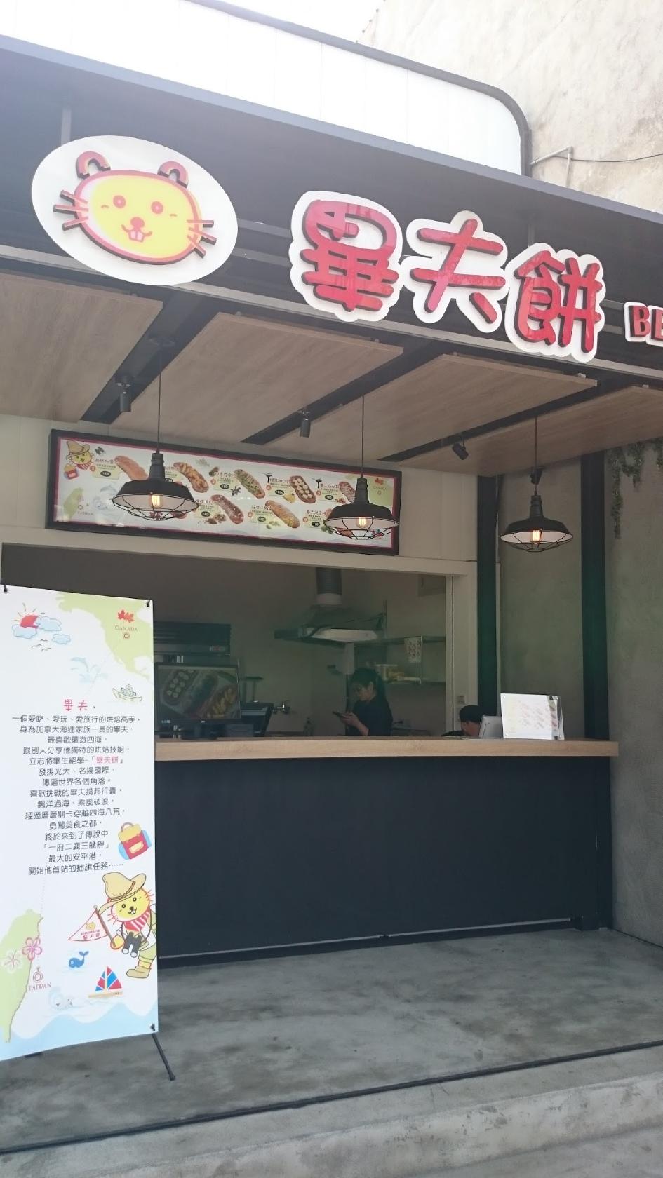 畢夫餅BEAVERPASTRY