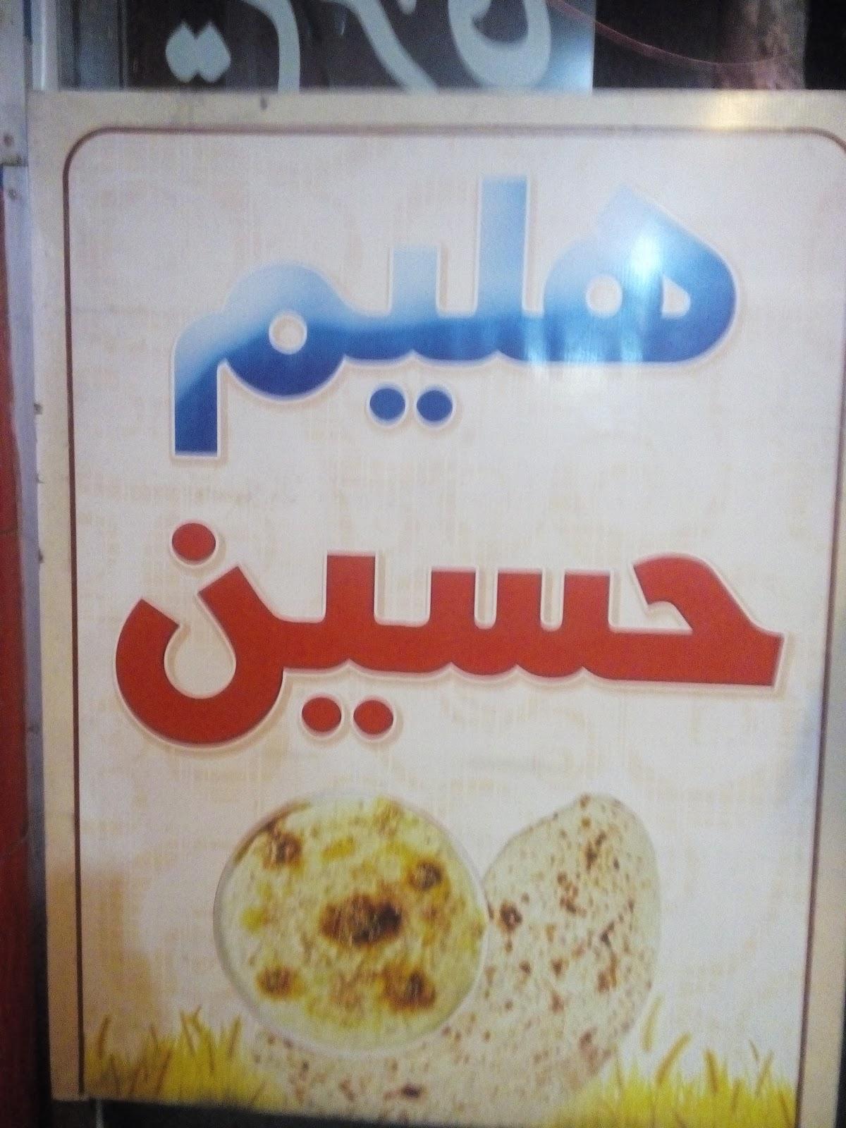 هلیم سرای حسین