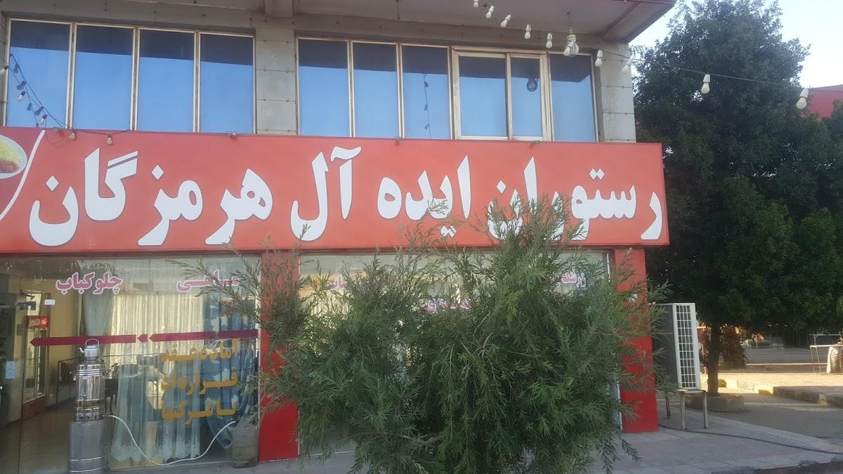 رستوران ایده آل