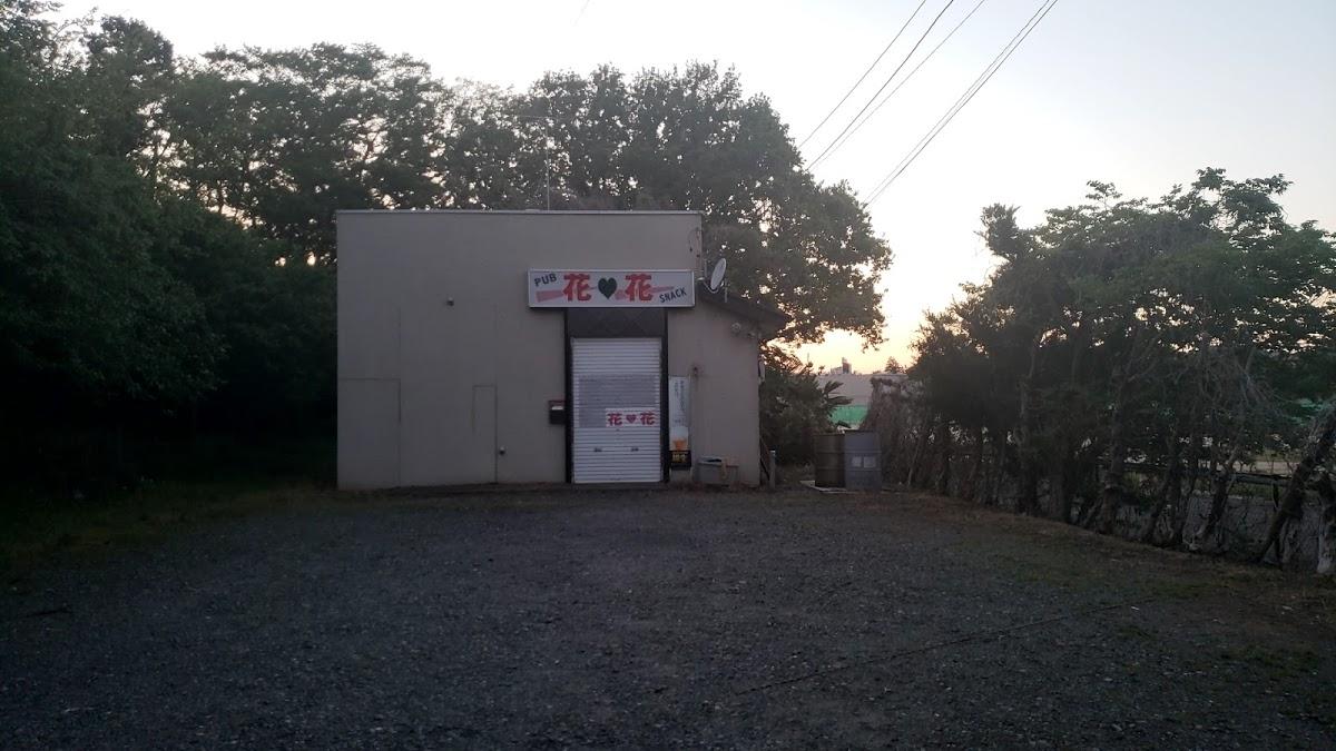 パブスナック花花