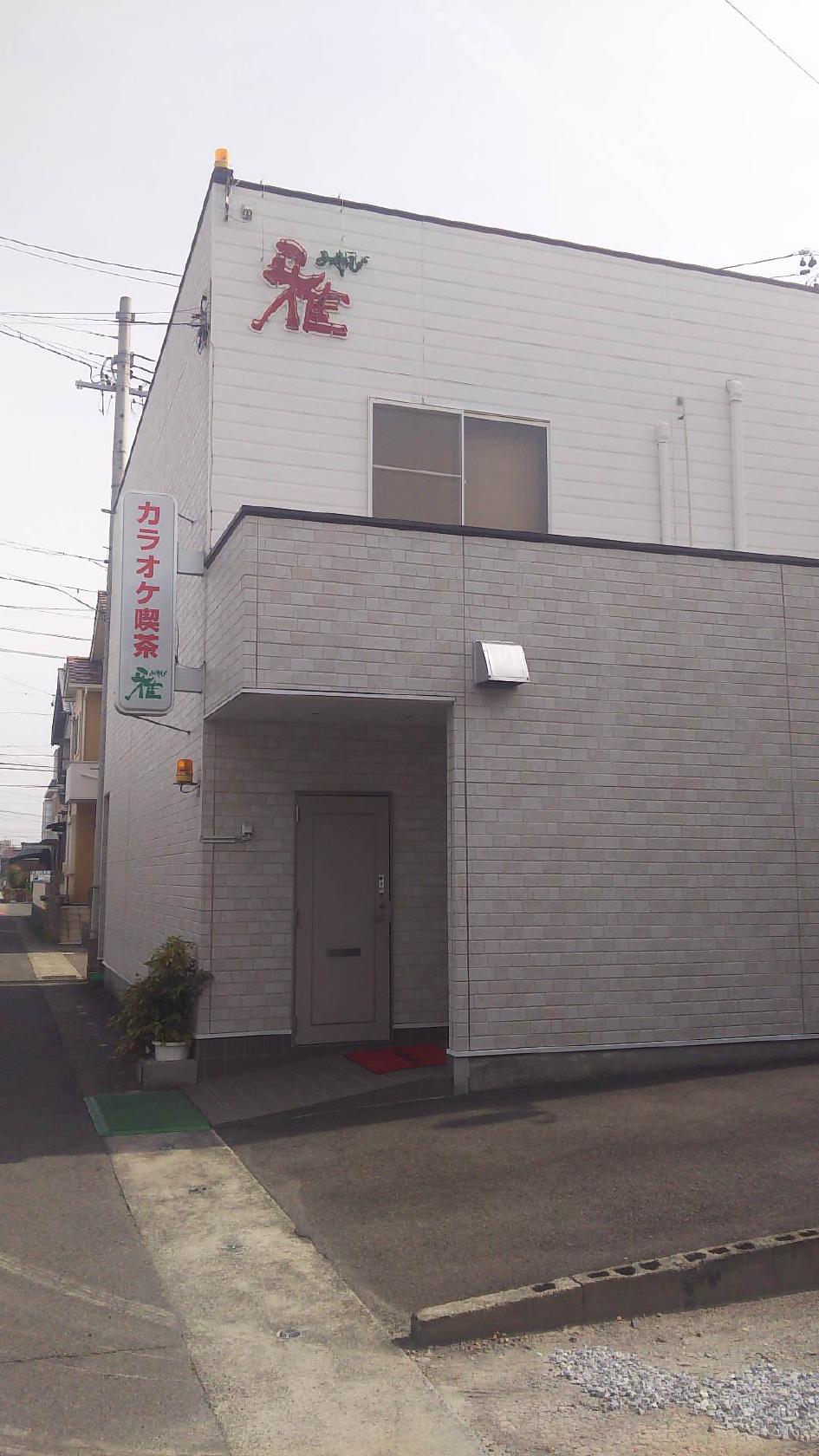 カラオケ喫茶雅