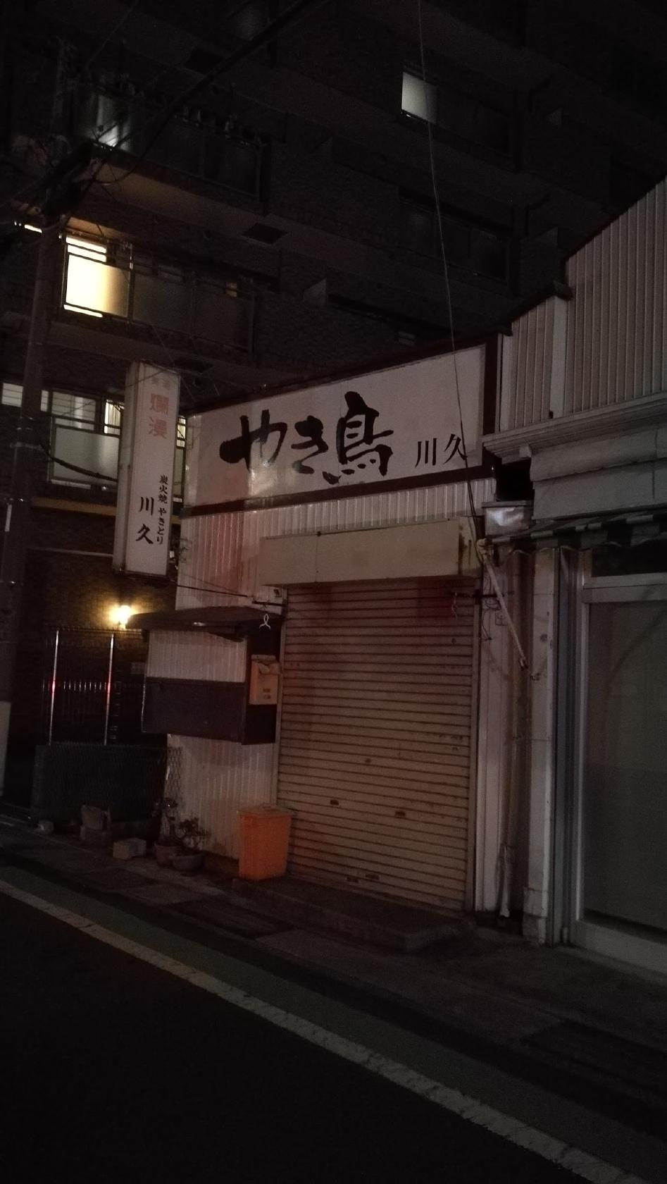 焼鳥 川久