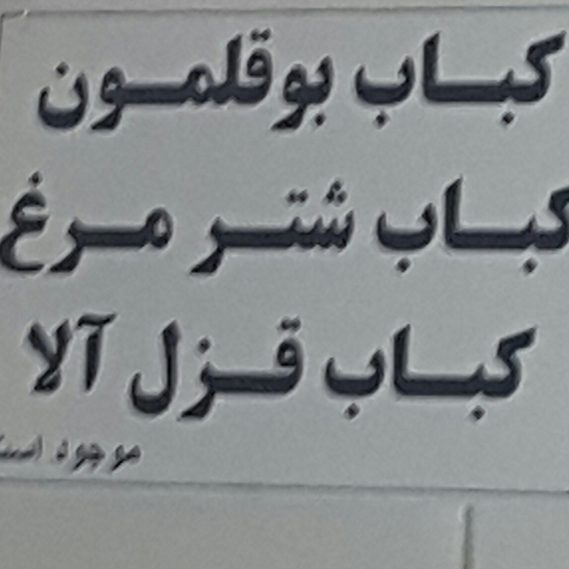 غذاخوری یاعلی