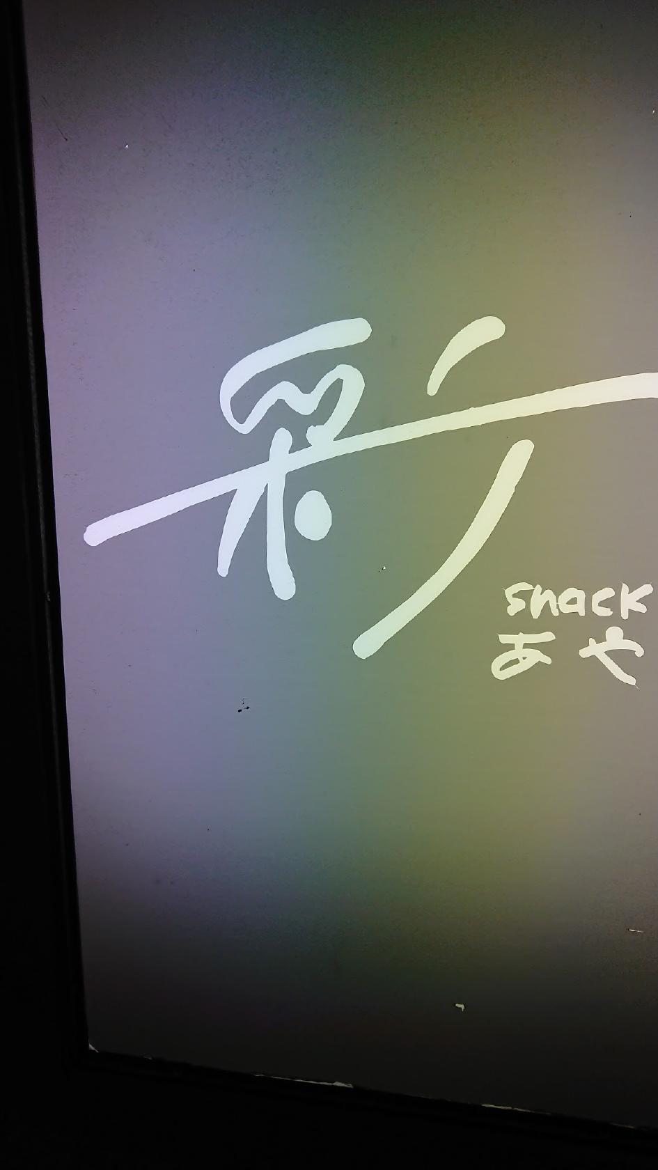 彩