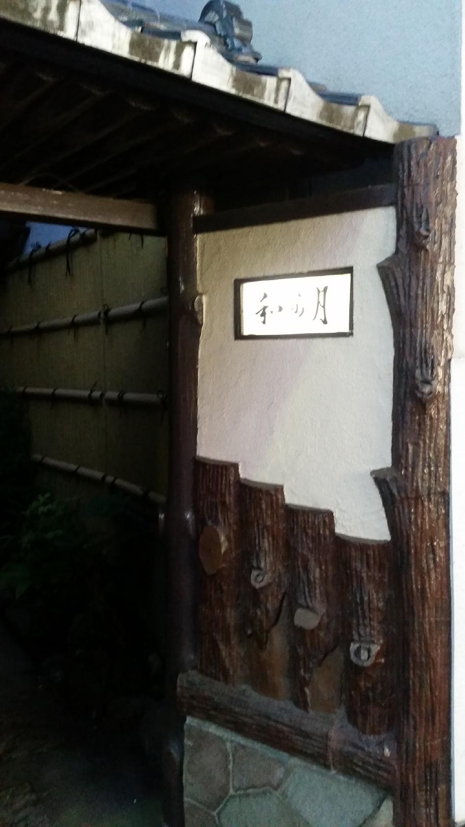 和可月