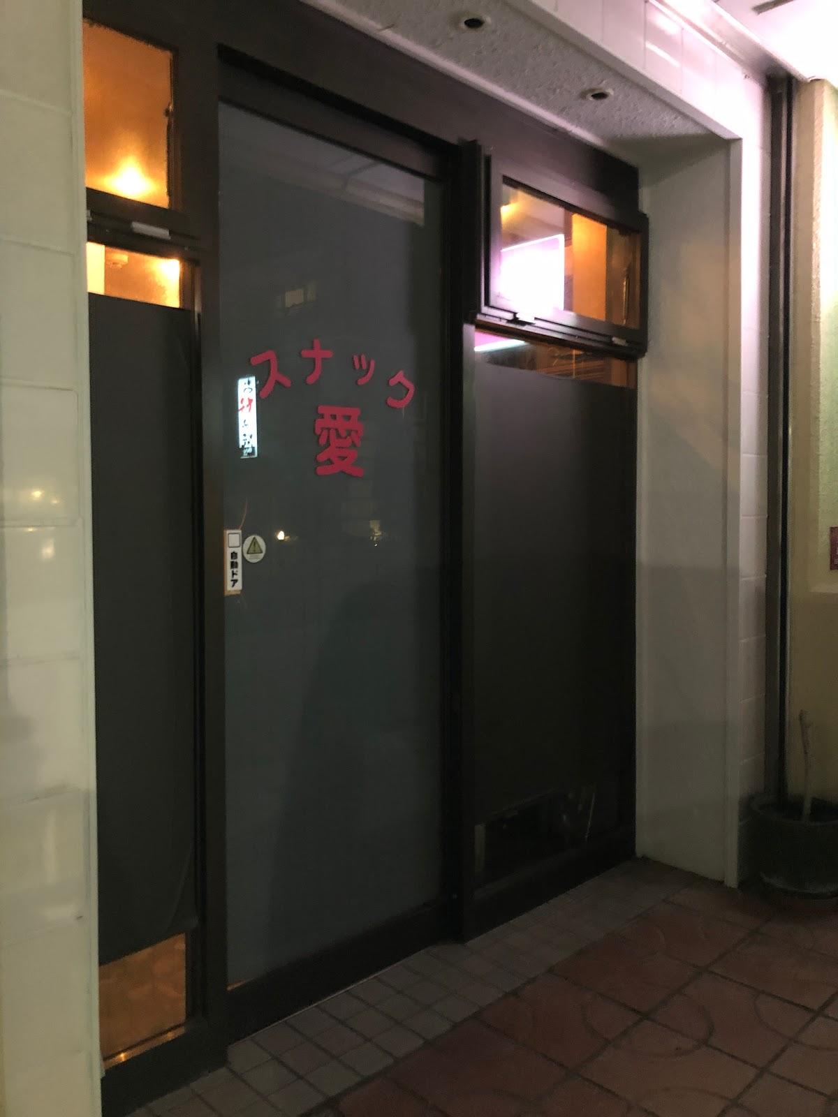 スナック愛