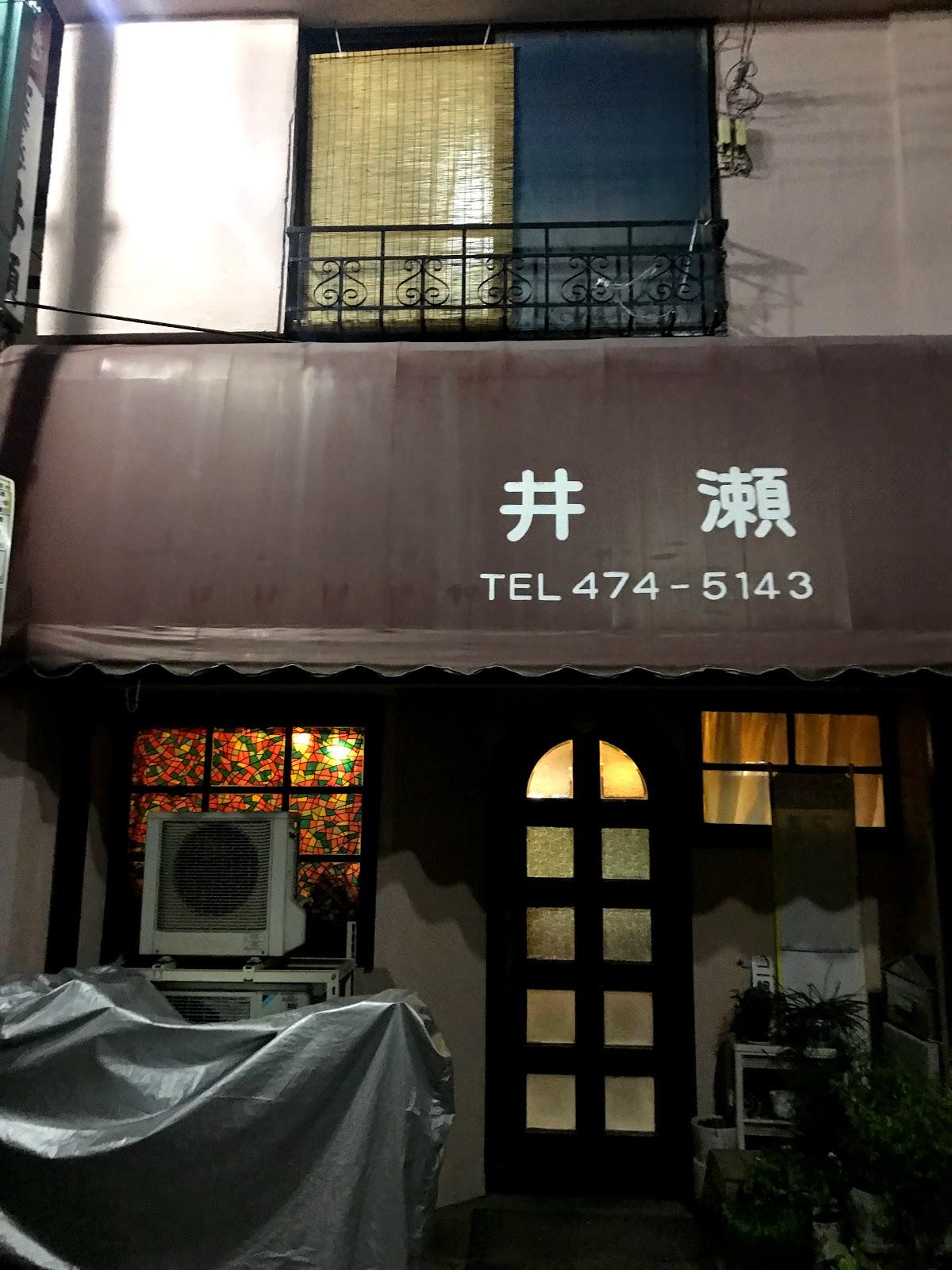 井瀬