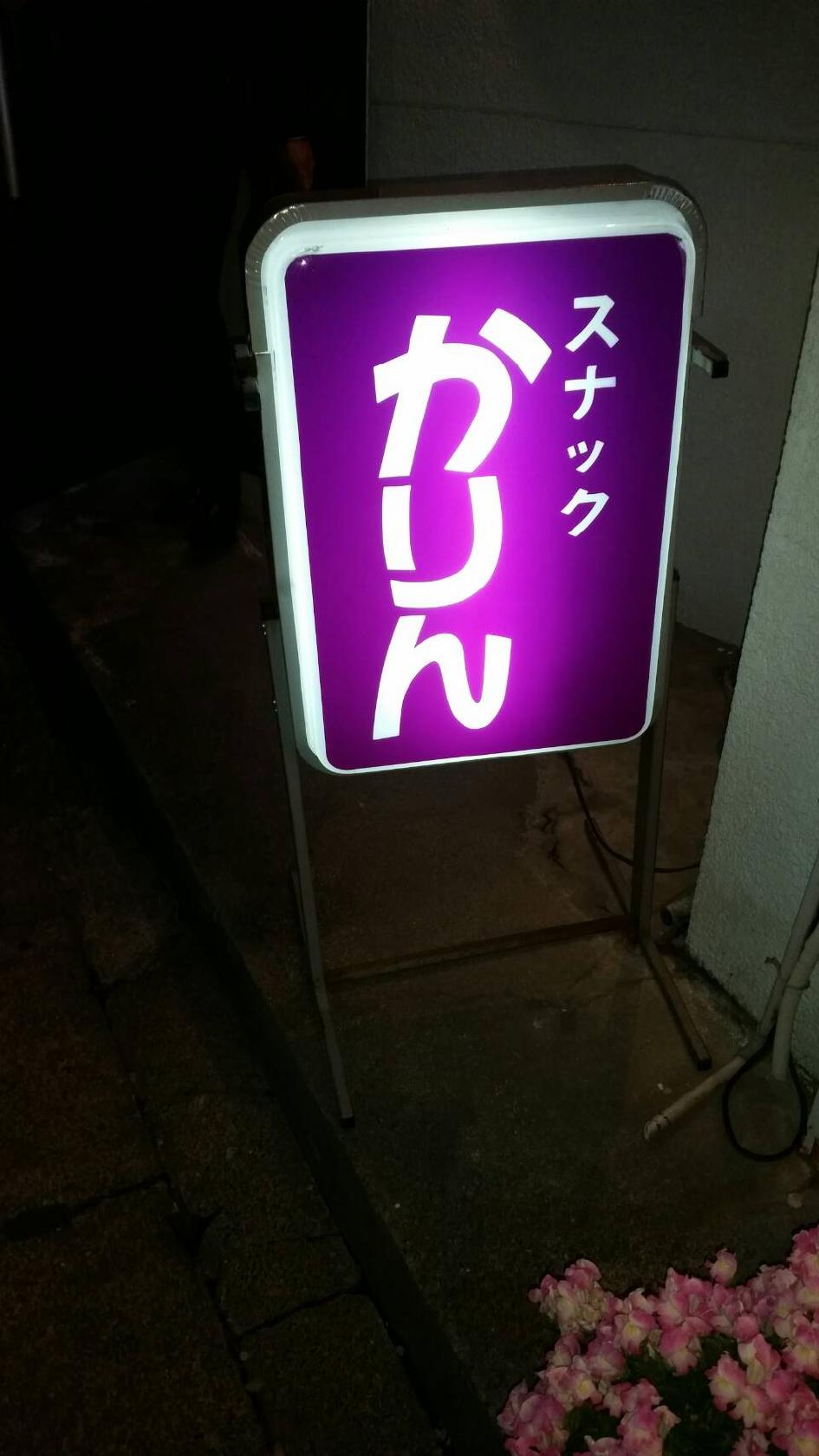 スナックかりん