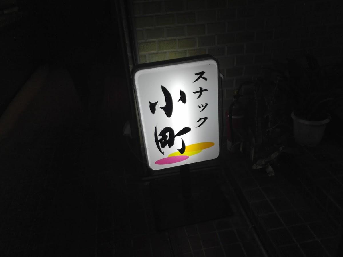 小町