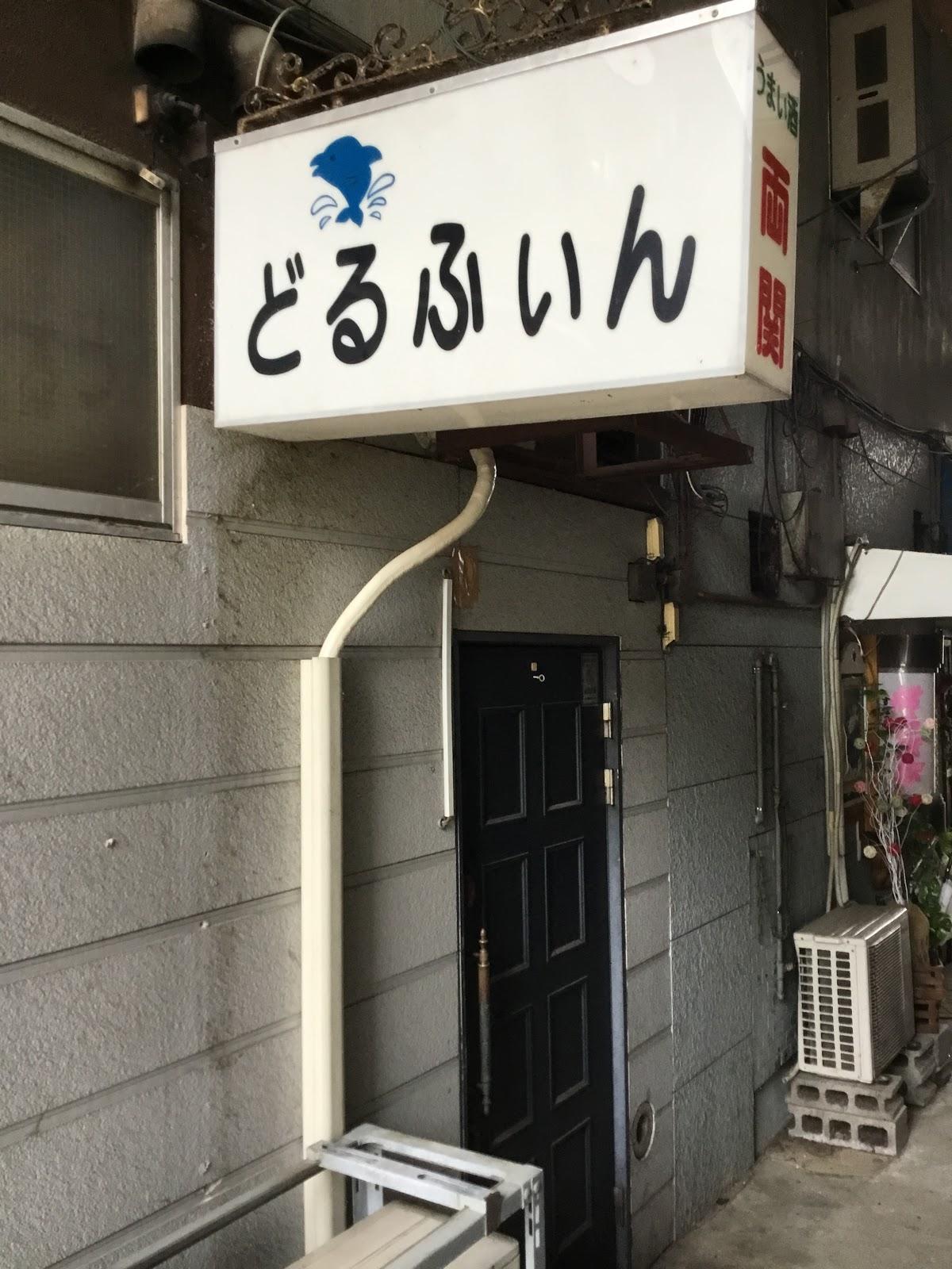スナックどるふいん
