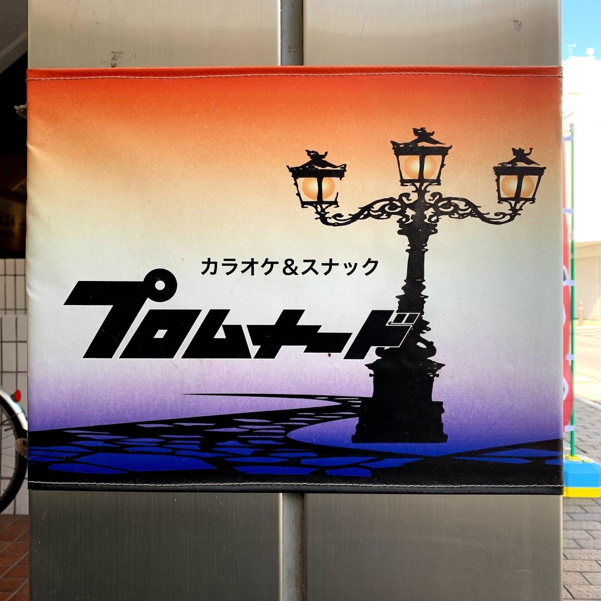 プロムナード