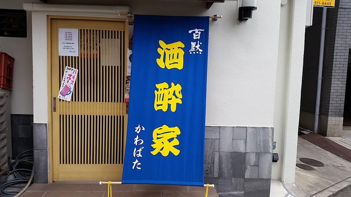 かわばた