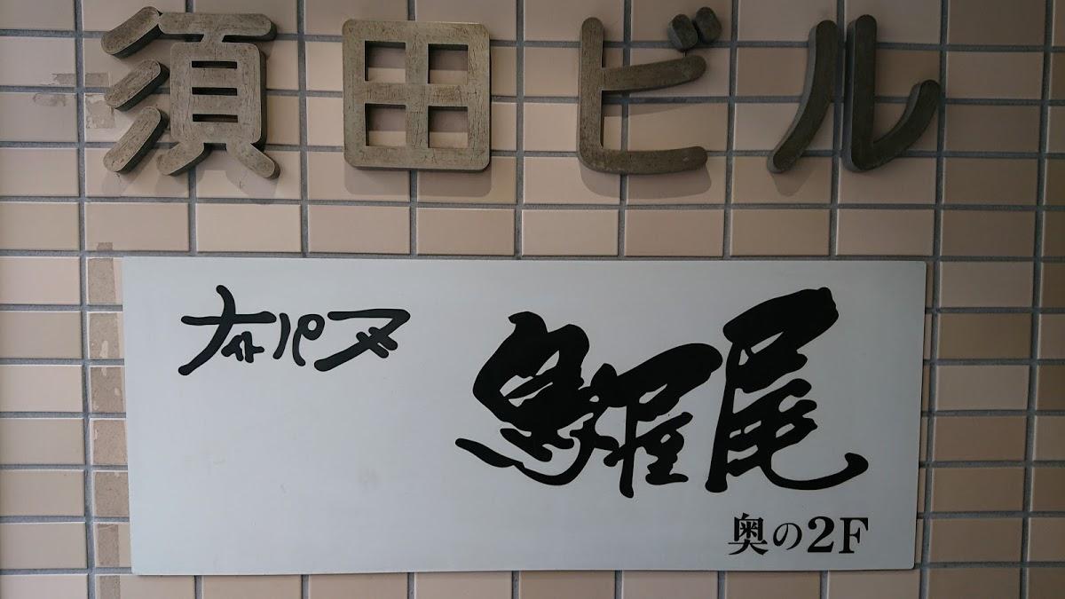 ナイトパブ鳥屋尾