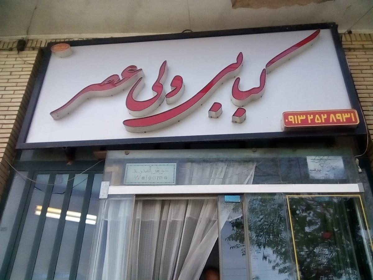کبابی ولیعصر