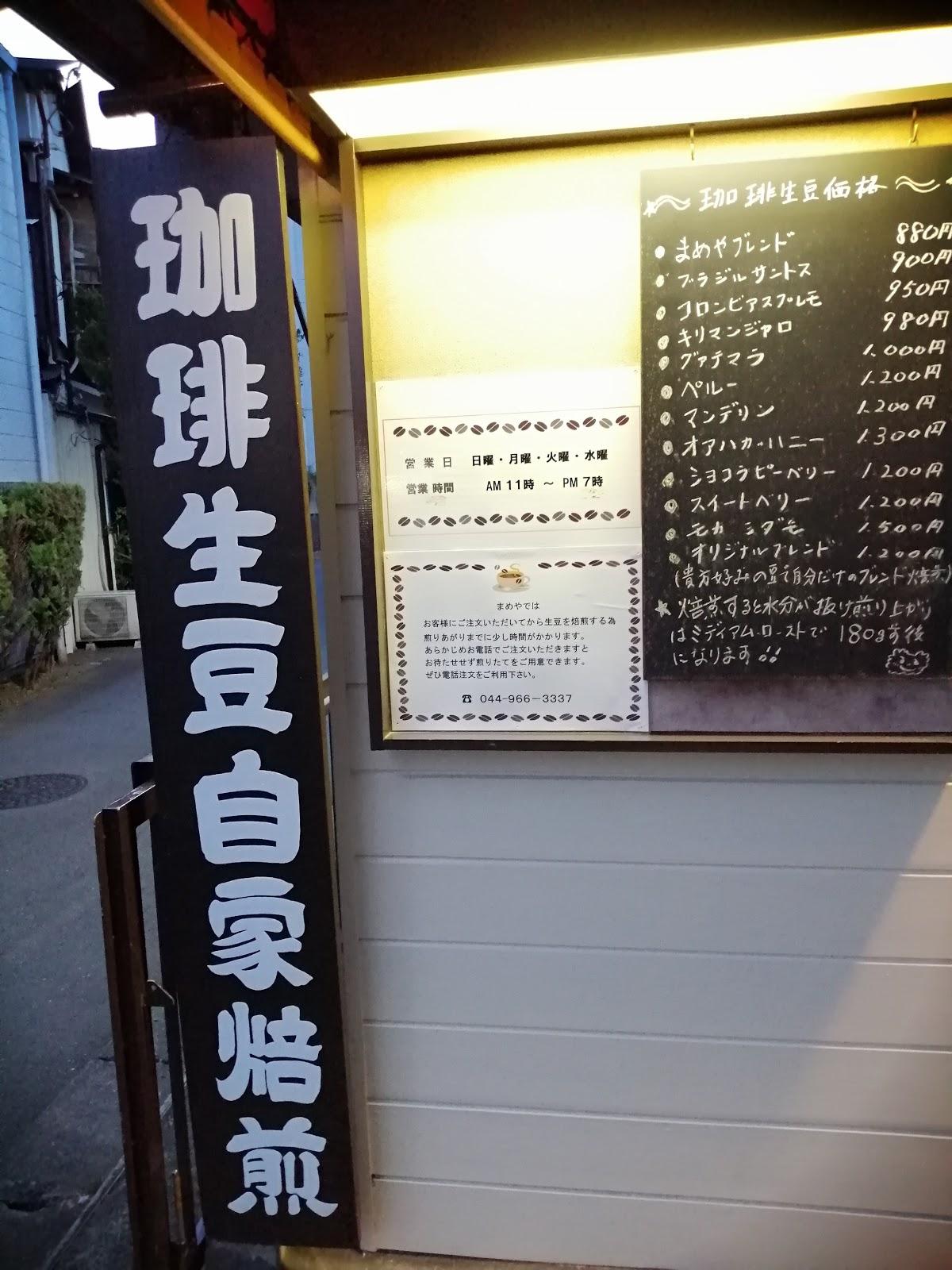 コーヒーまめや