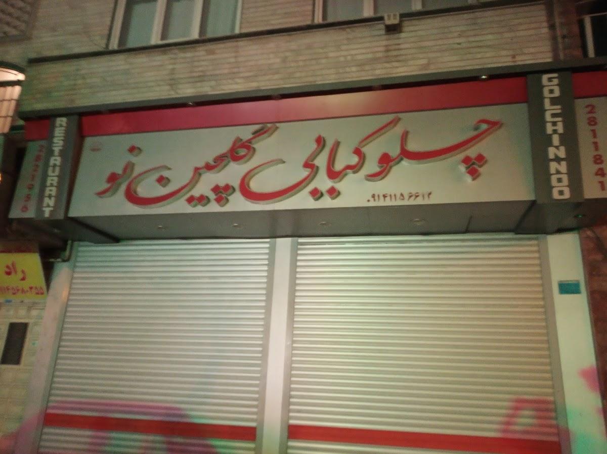 Golchin Nou Kebab Restaurant