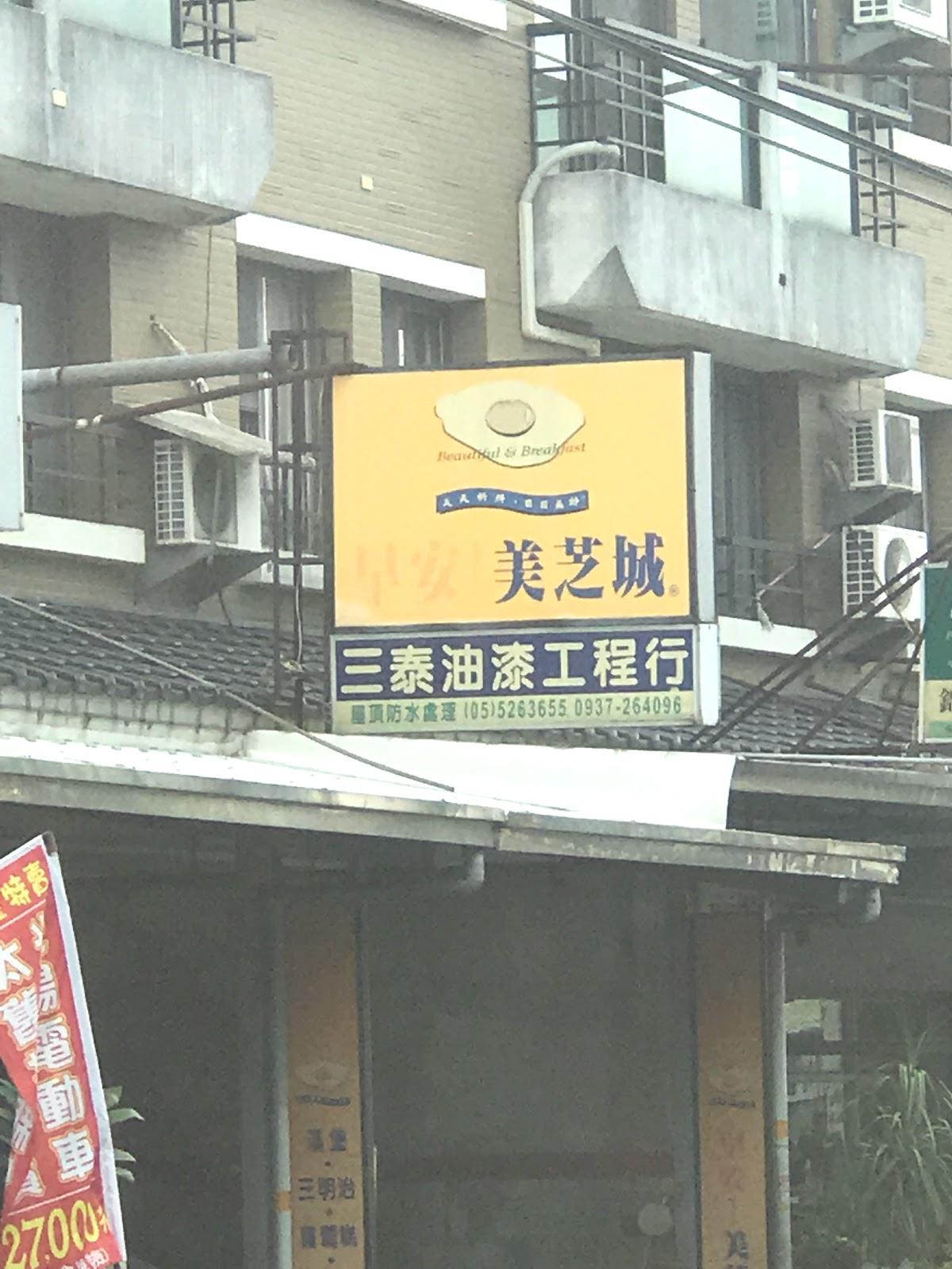 早安美芝城早安東和