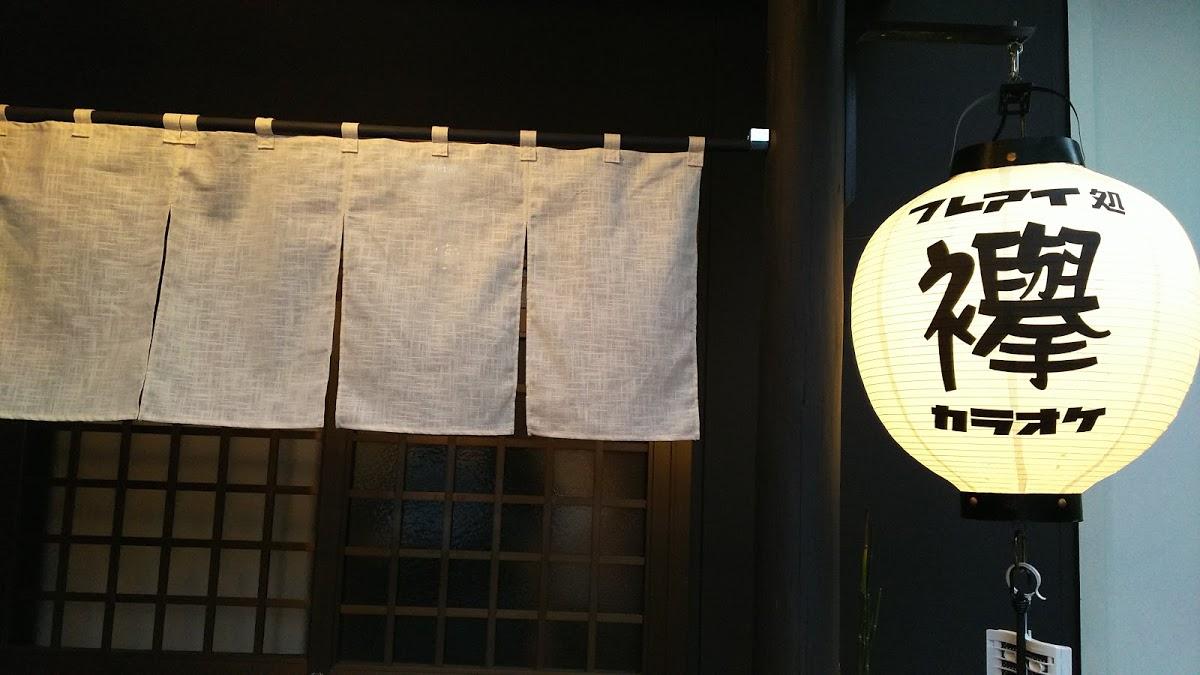 ふれあい処 襷