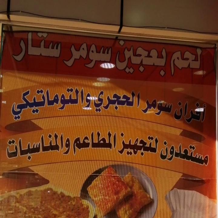 لحم بعجين سومر ستار