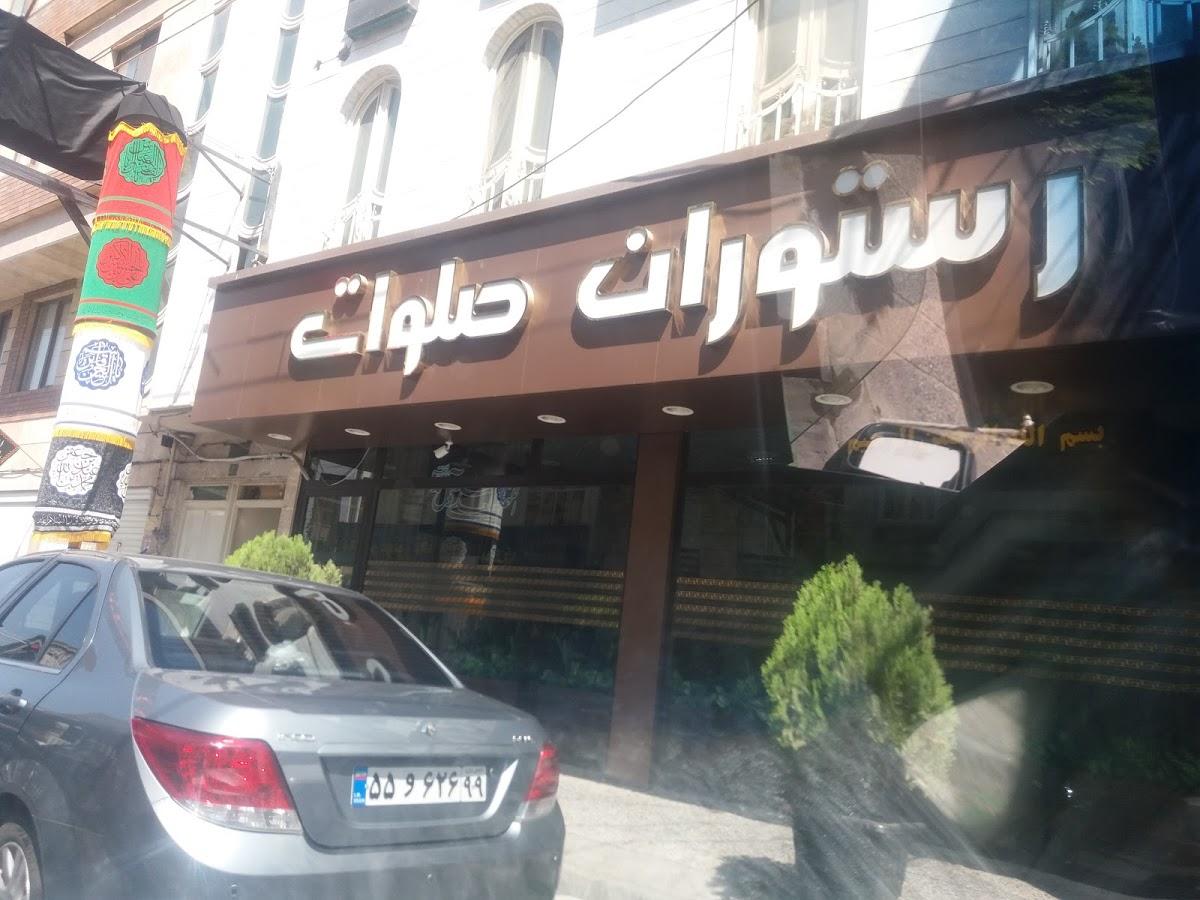 رستوران صلوات
