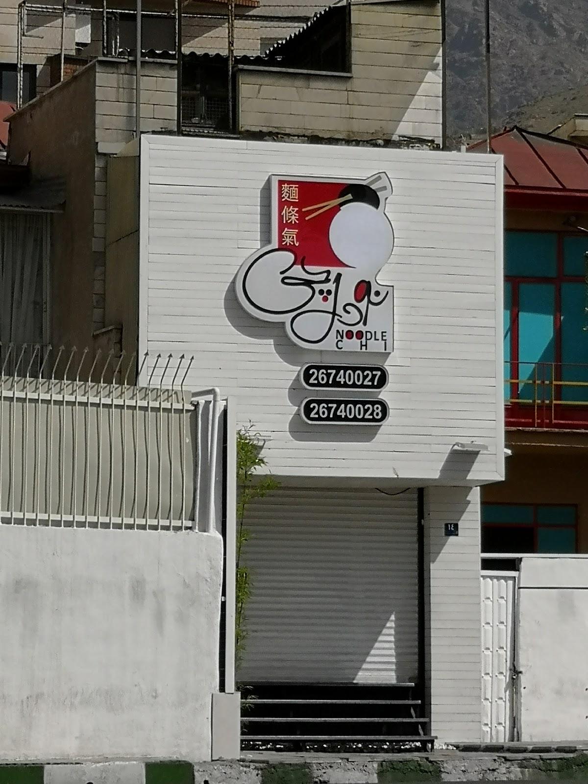 رستوران نودلچی