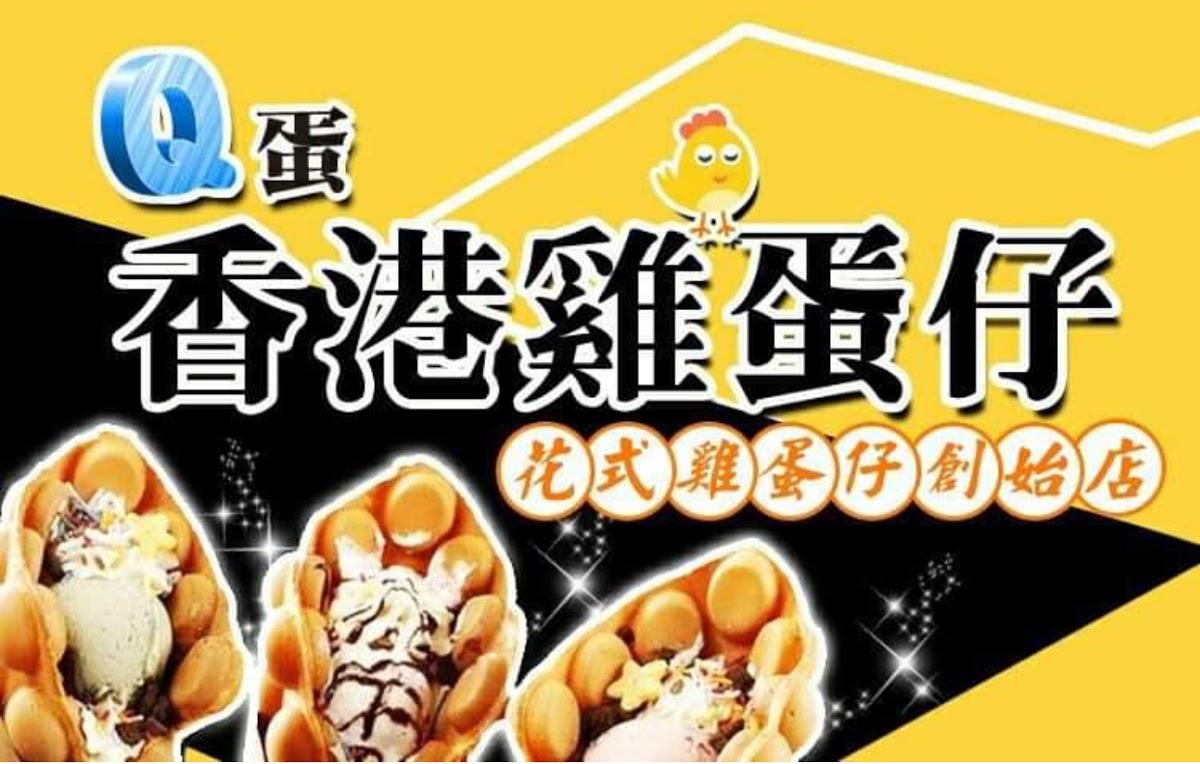 Q蛋香港雞蛋仔