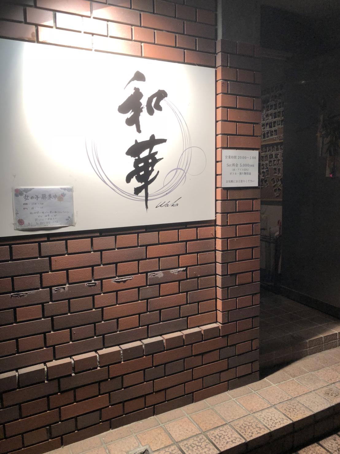 和華