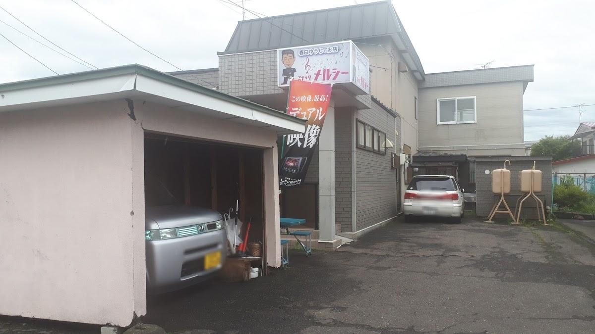 春日ゆうじのお店 スナックメルシー
