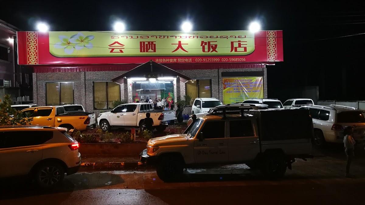 会晒大饭店